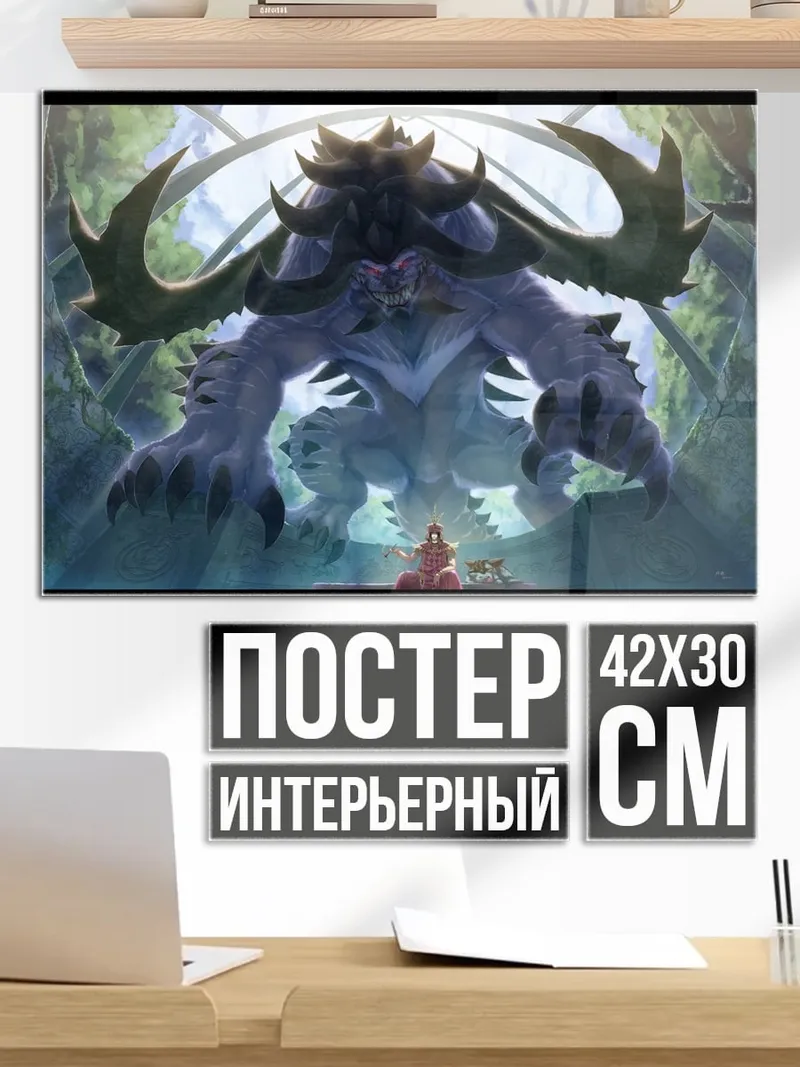 Постер Огромный монстр и люди