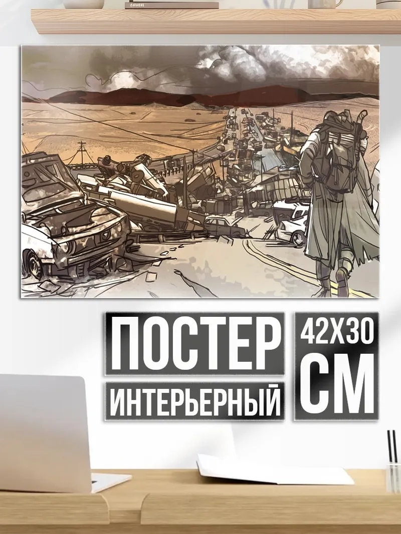 Постер Постапокалипсис разрушенный город
