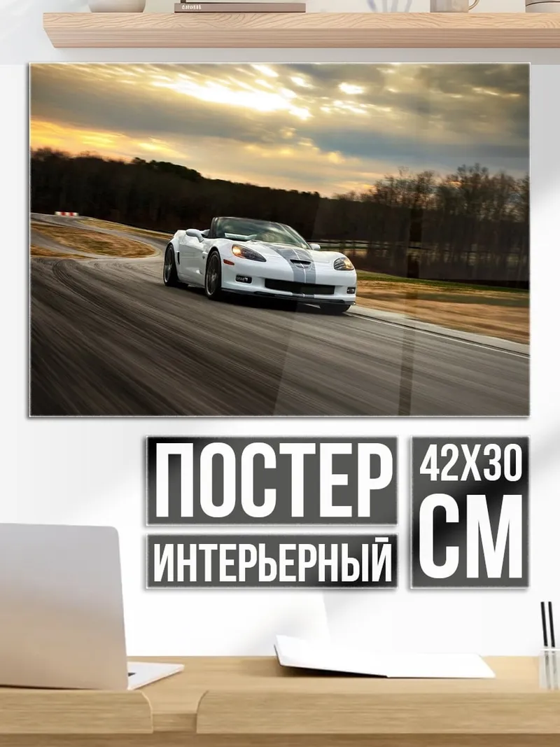 Постер Белый кабриолет трасса