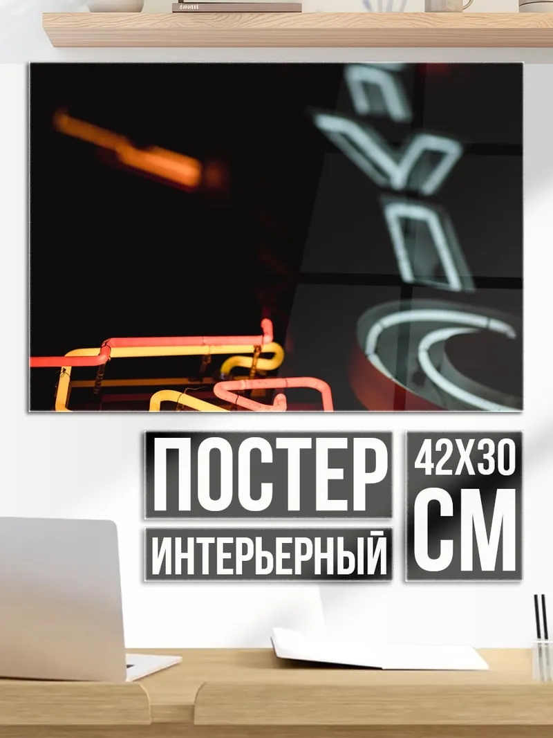 Постер Неоновые буквы