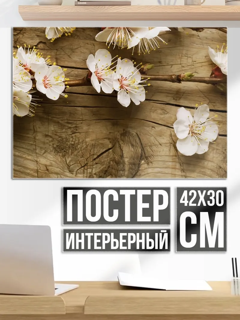 Постер Цветы на дереве