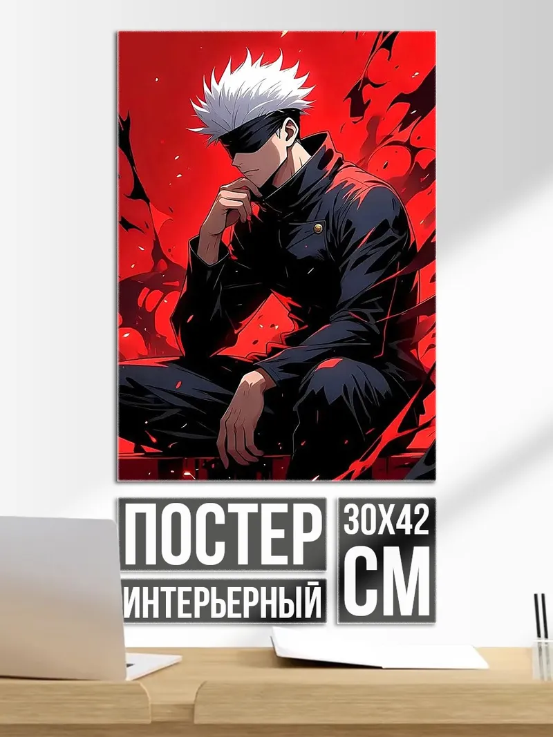 Постер Сатору Годжо