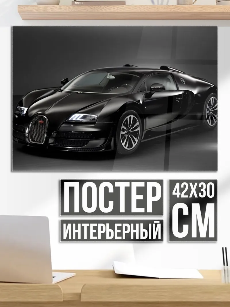 Постер Черный Бугатти