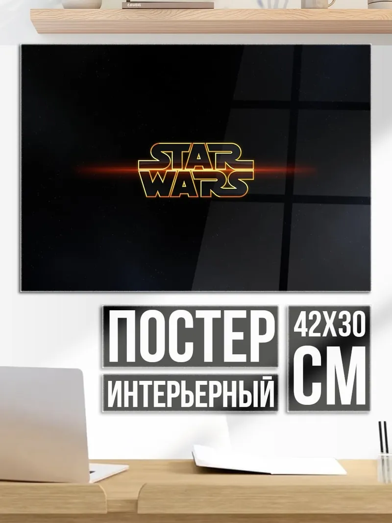 Постер Звездные войны