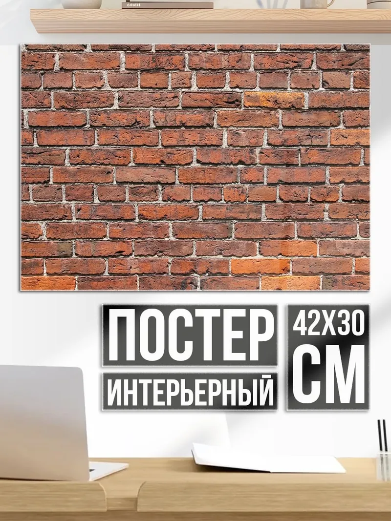 Постер Кирпичная стена
