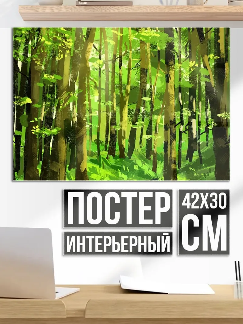 Постер Лесная тропа