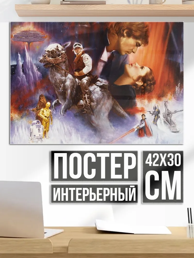 Постер Звездные войны