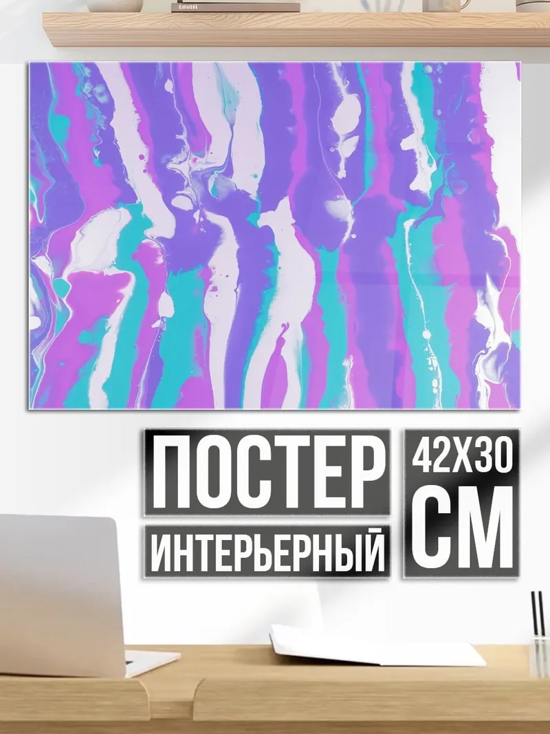 Постер Абстрактные полосы краски