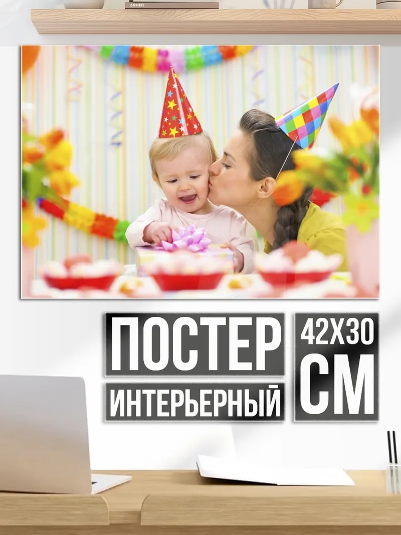 Постер День рождения ребенка