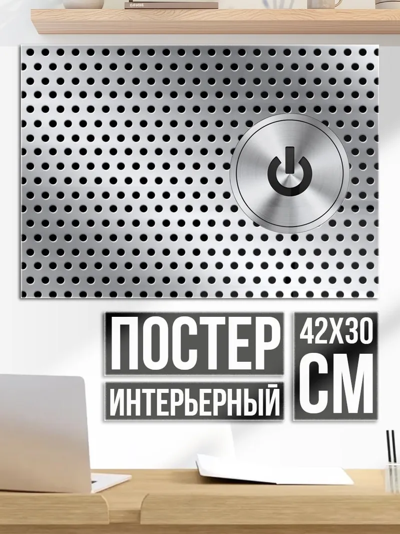 Постер Кнопка включения