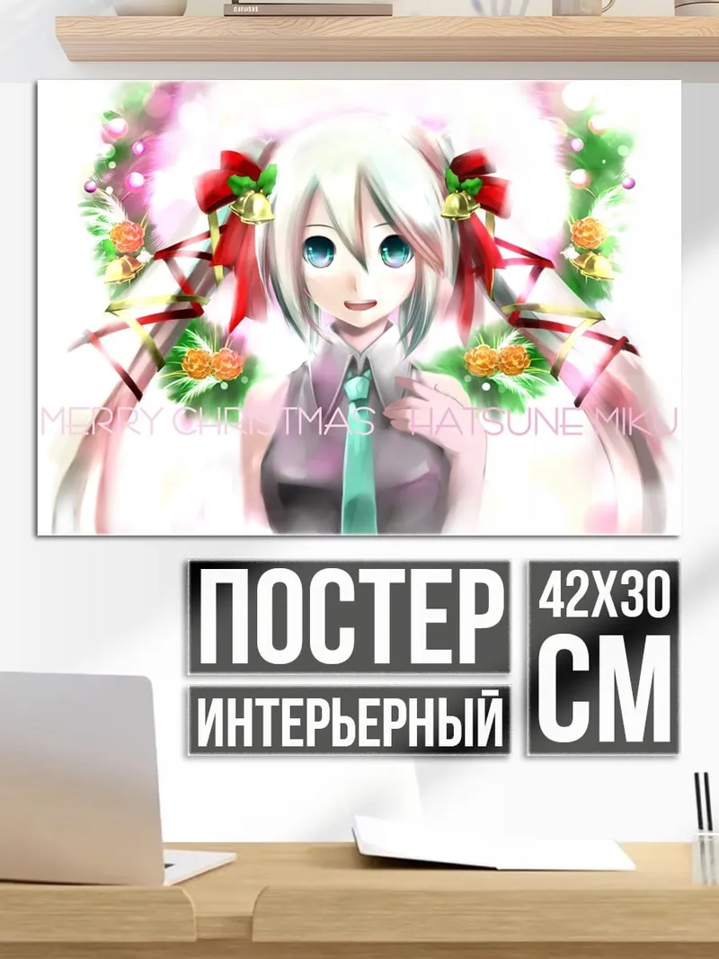 Постер Мику Рождество