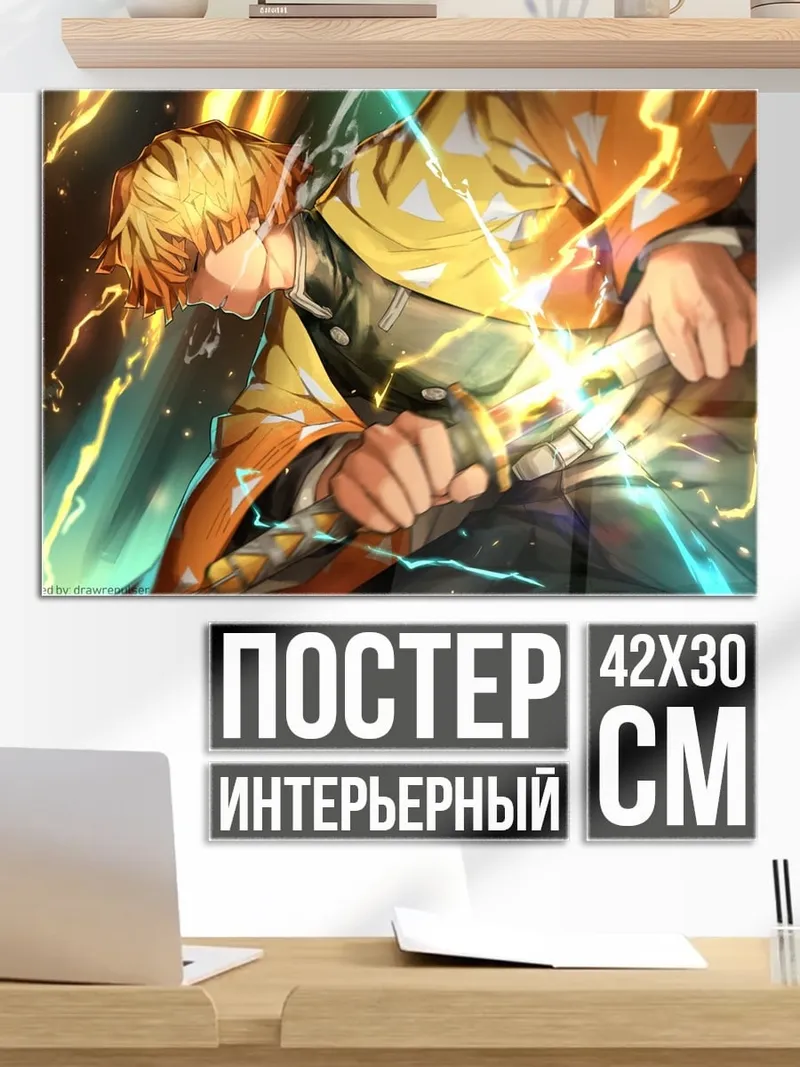 Постер Зеницу Громовой Дыхание