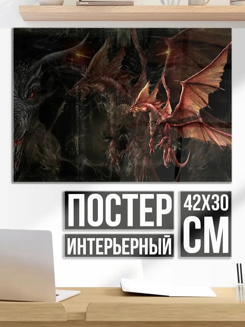 Постер Логово драконов