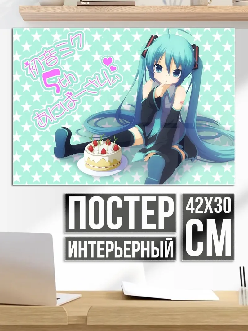 Постер Мику День Рождения
