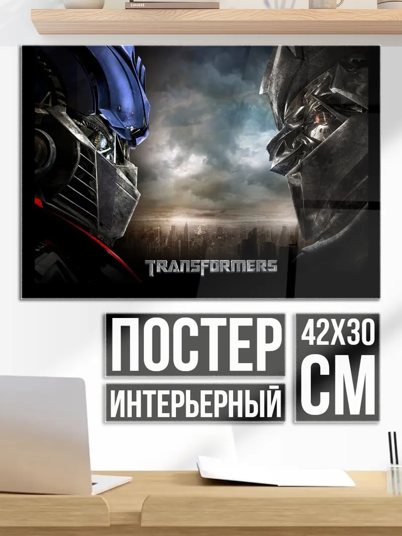 Постер трансформеры битва титанов