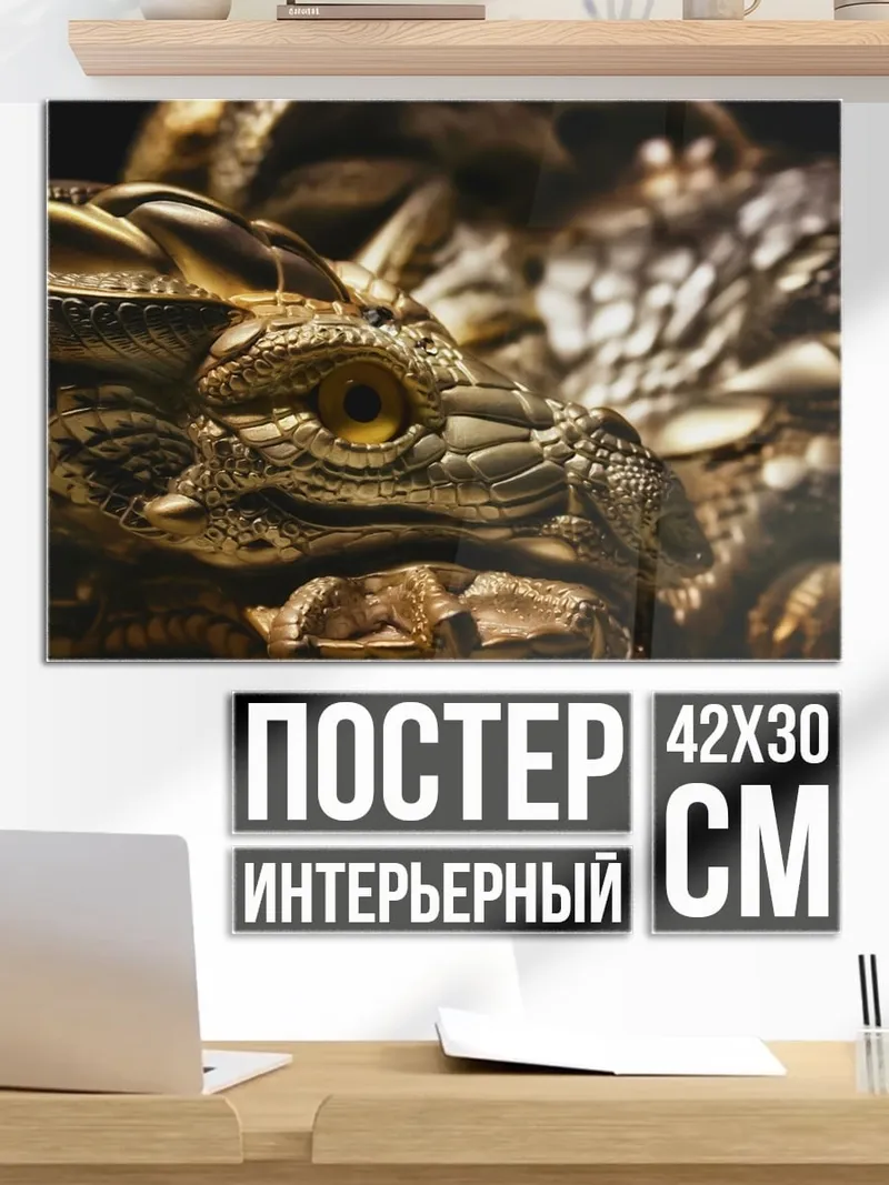 Постер голова дракона