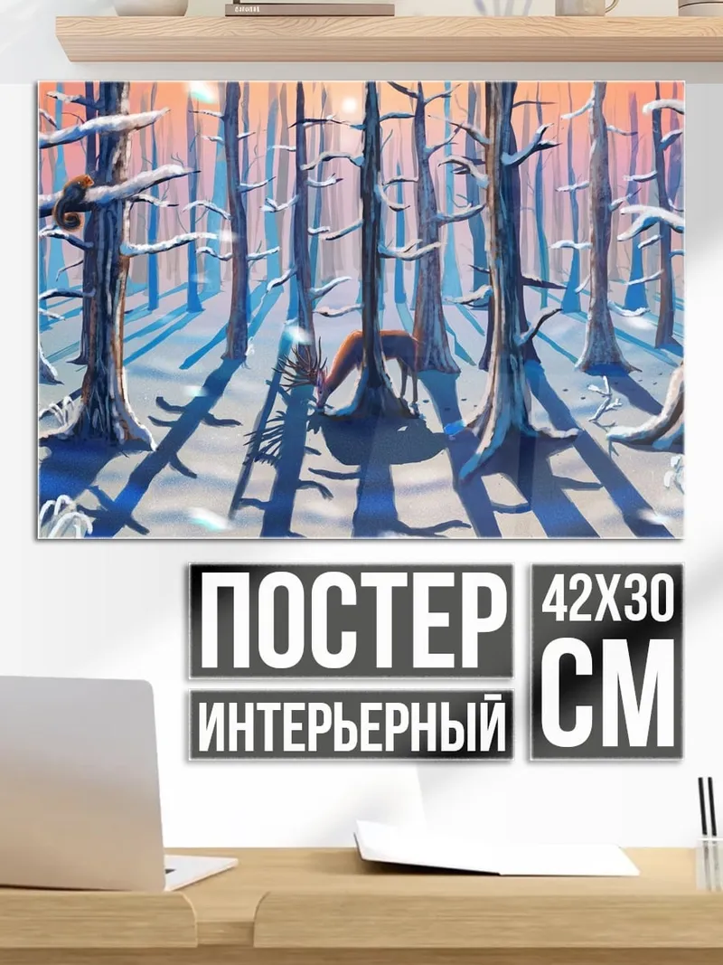 Постер одиночество в лесу