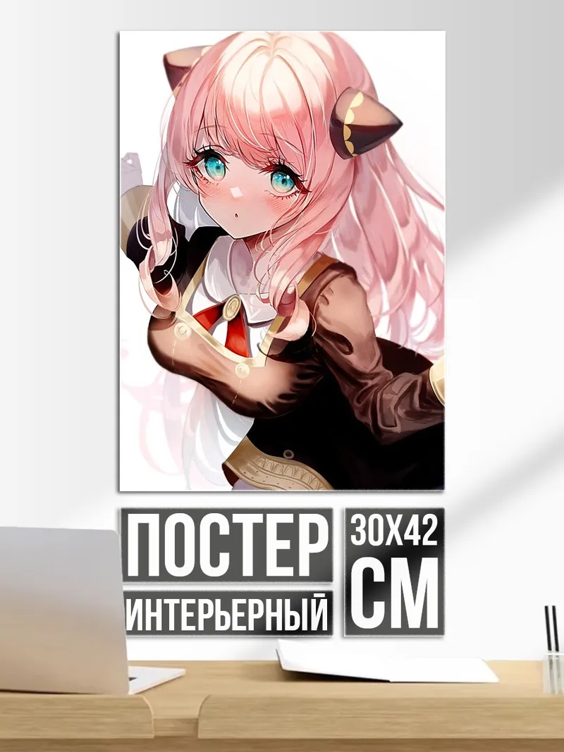 Постер Аня Форджер