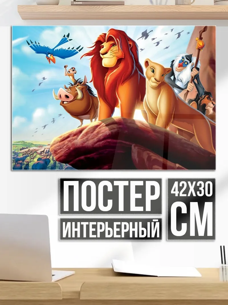 Постер Король Лев