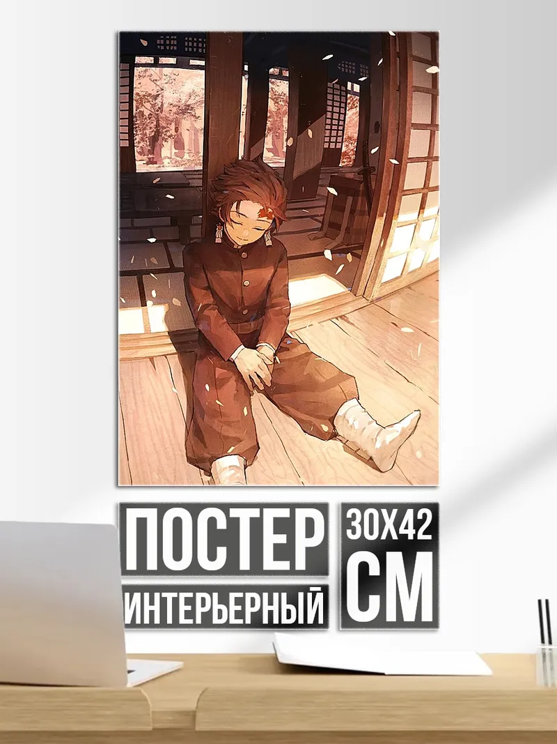 Постер Танджиро Камадо Охотник на демонов