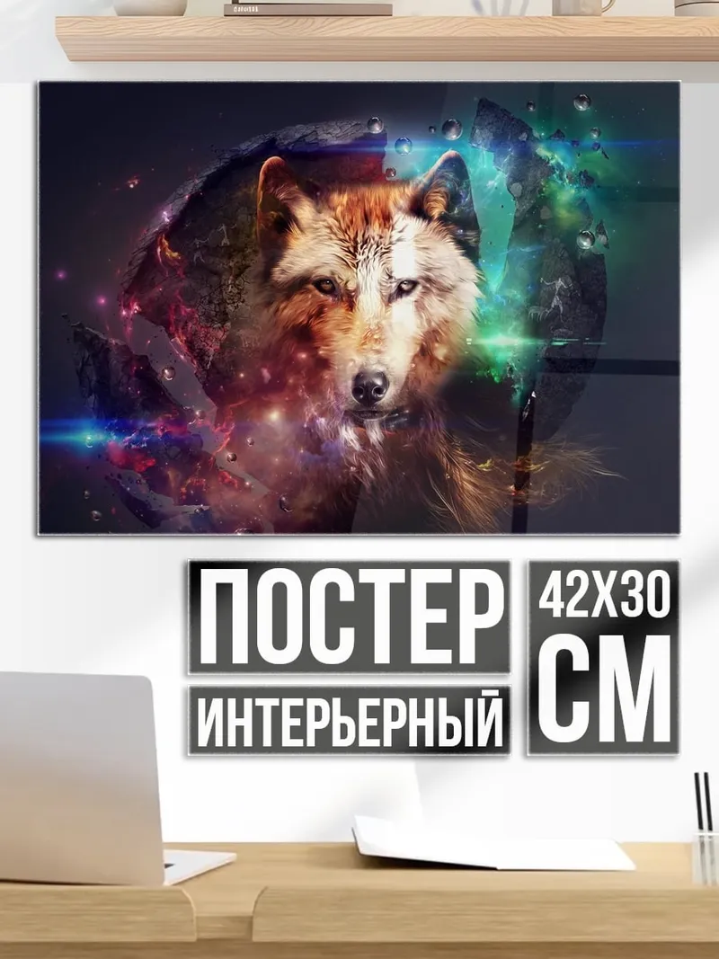 Постер Космический волк