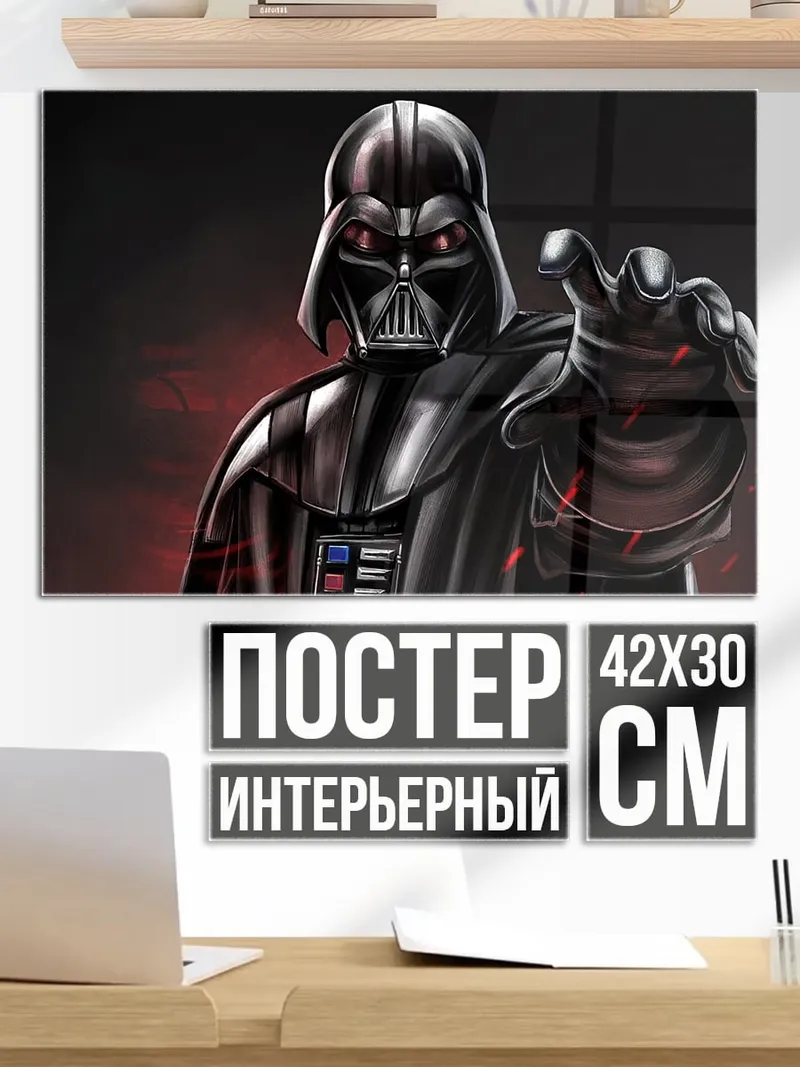 Постер дарт вейдер звездные войны