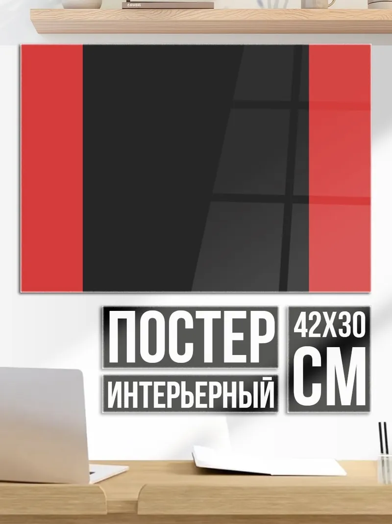 Постер красно черные полосы