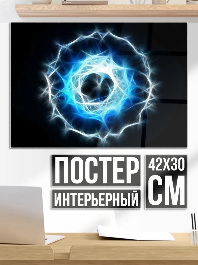 Постер синий энергетический шар