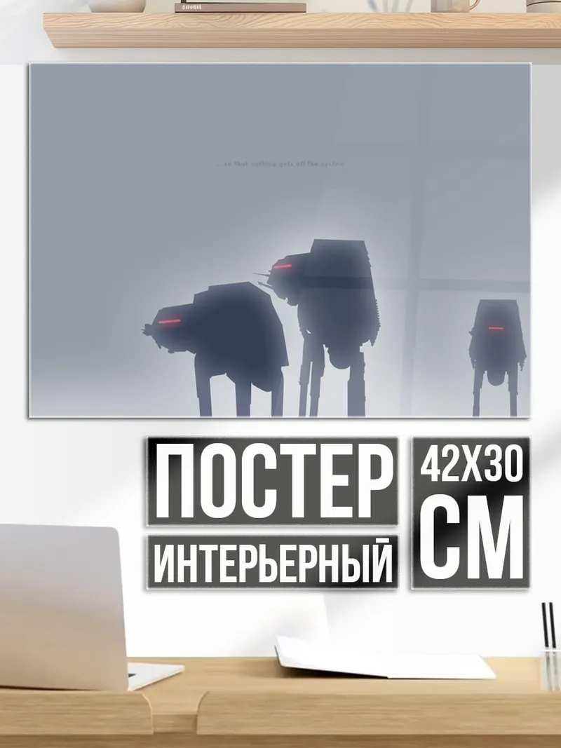 Постер Туманные шагающие роботы