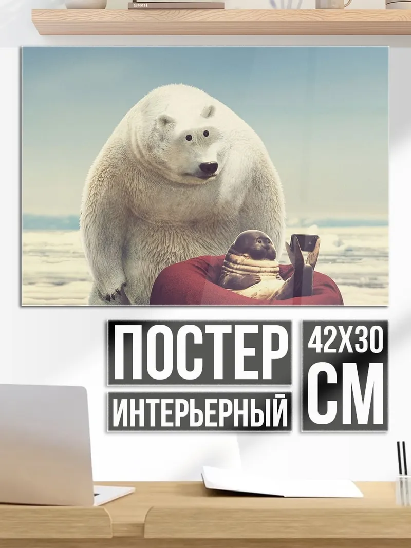 Постер Белый медведь и пингвин