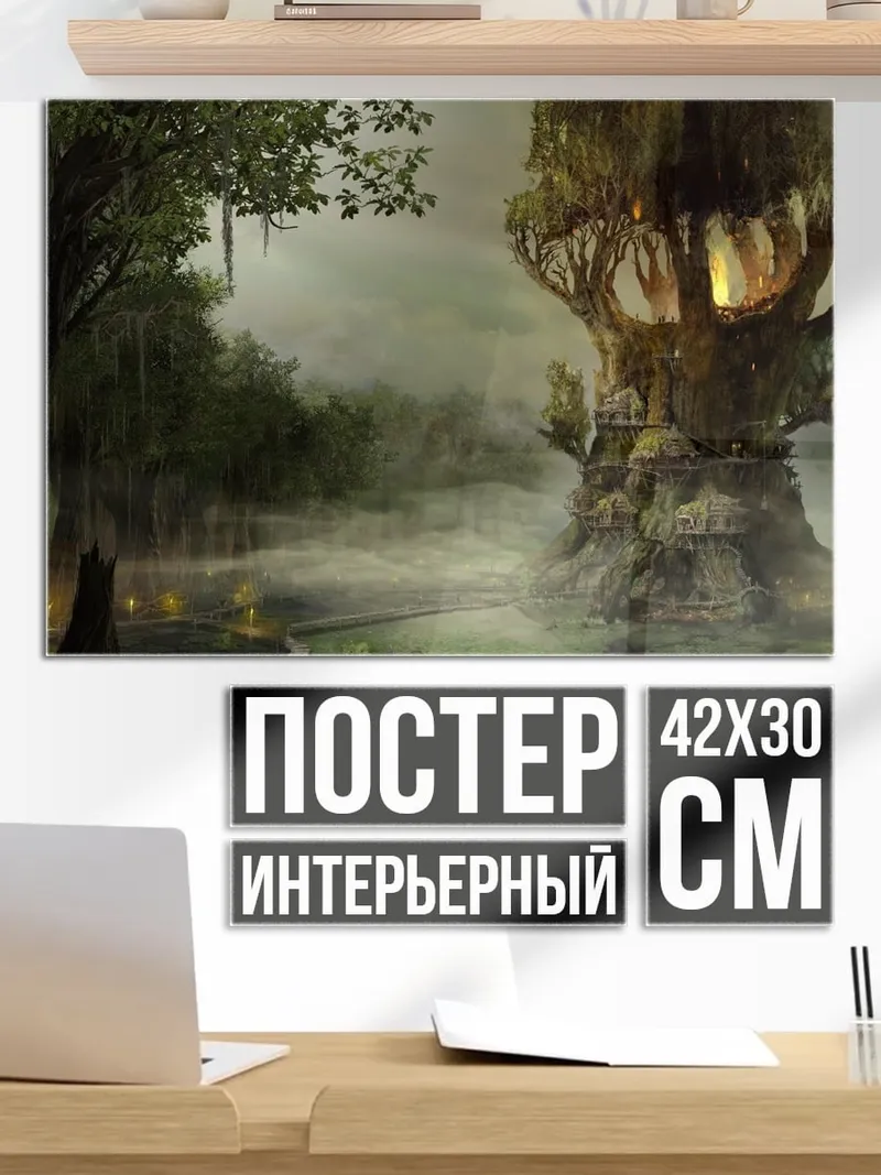 Постер Дом на дереве в тумане