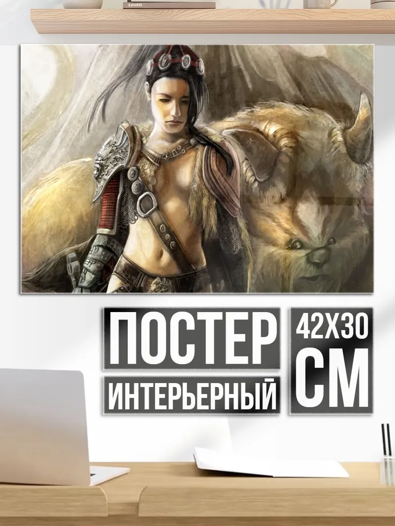 Постер Воительница и зверь