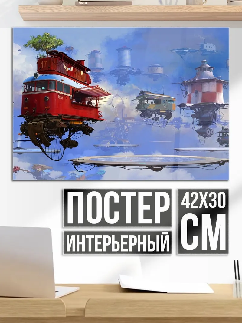 Постер Летающие острова мир