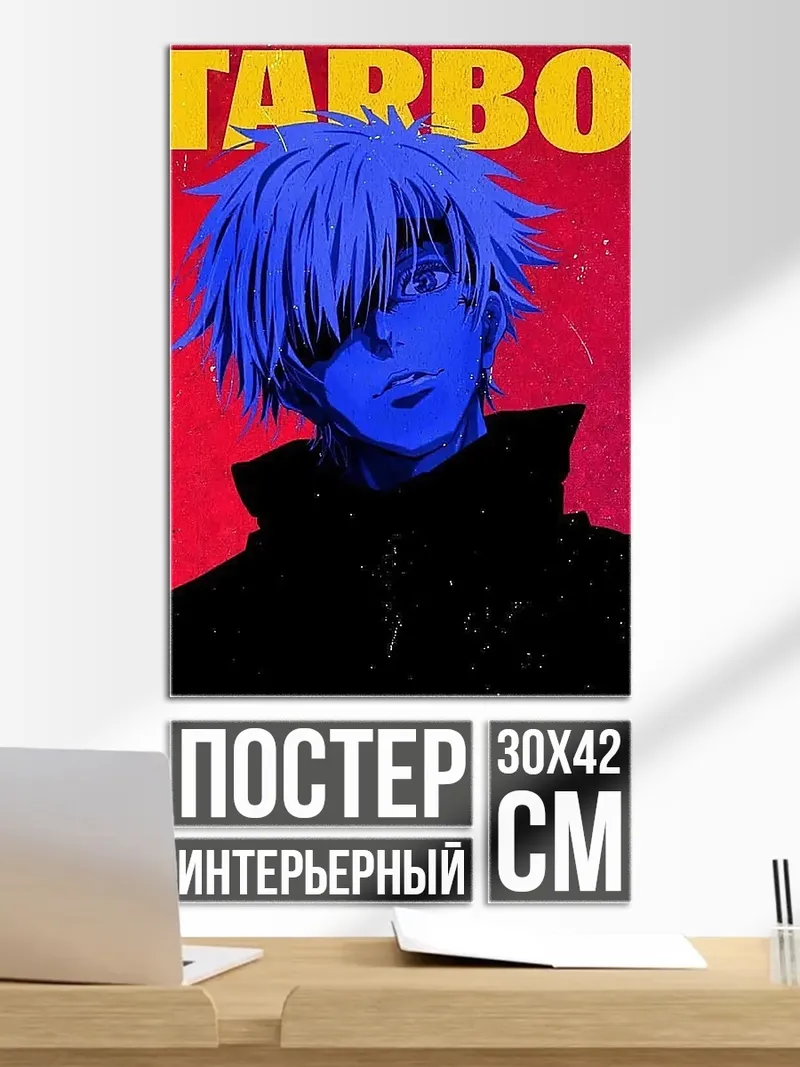 Постер Годжо Сатору Starboy