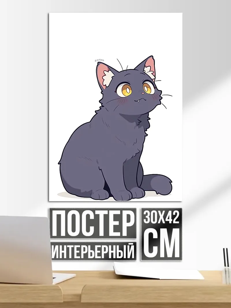 Постер Черный кот