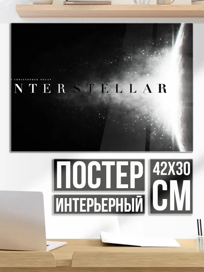 Постер Интерстеллар