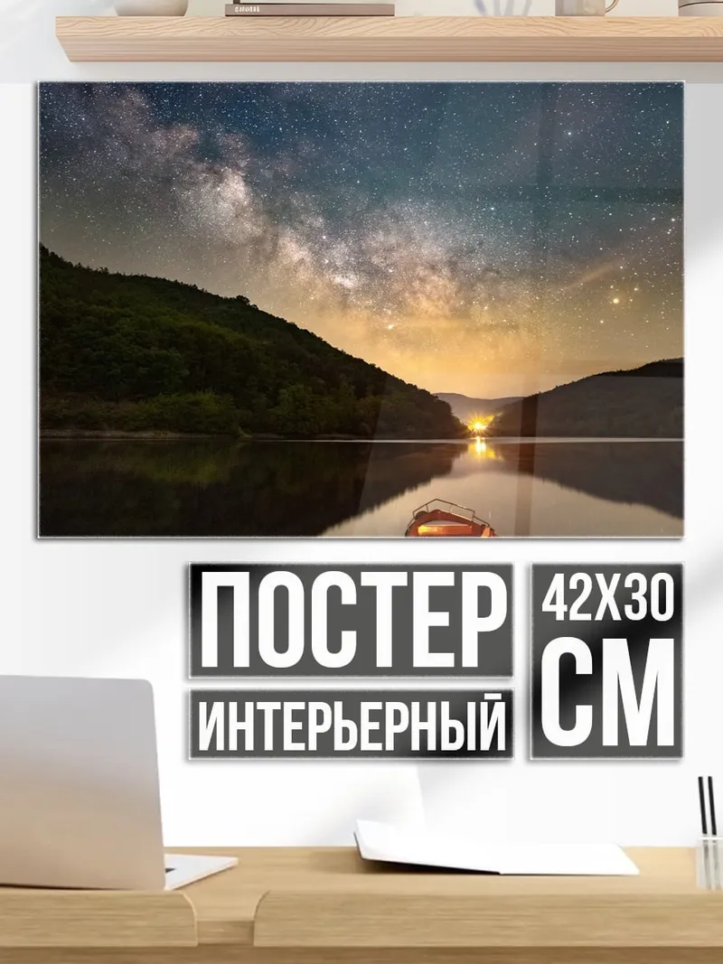 Постер Ночное небо над озером