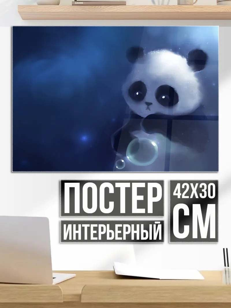 Постер Милый панда