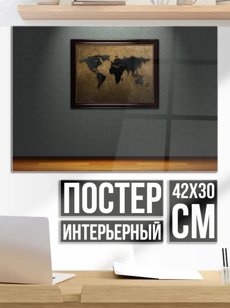 Постер Карта мира