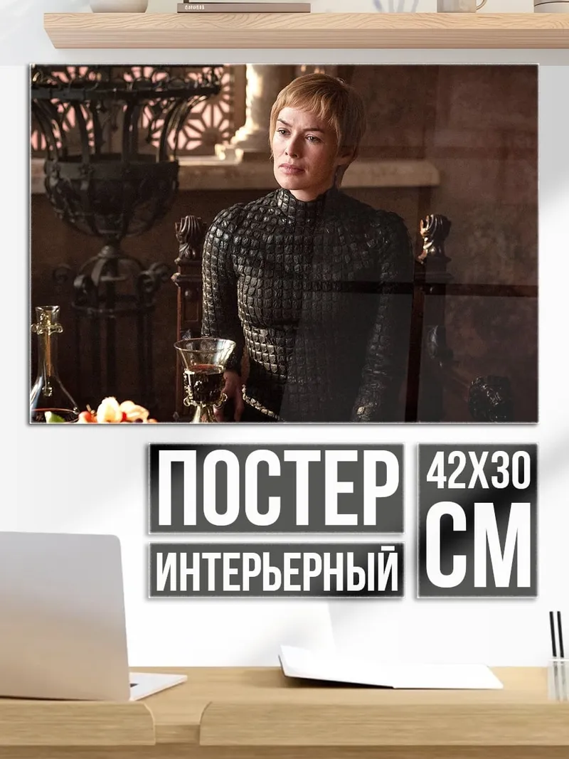 Постер Серсея Ланнистер