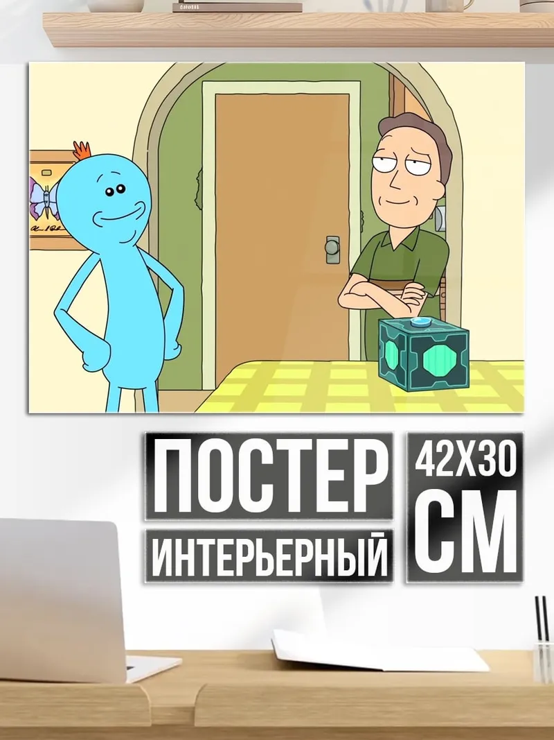 Постер Мистер Мисик