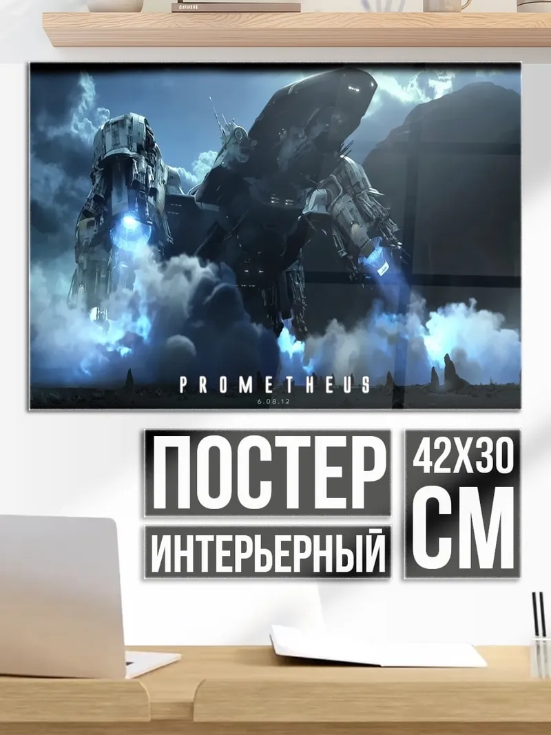 Постер Прометей