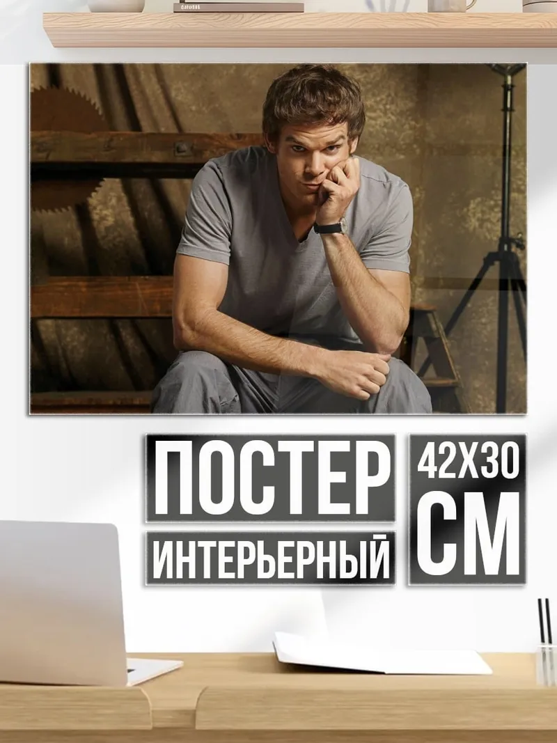 Постер Декстер Морган
