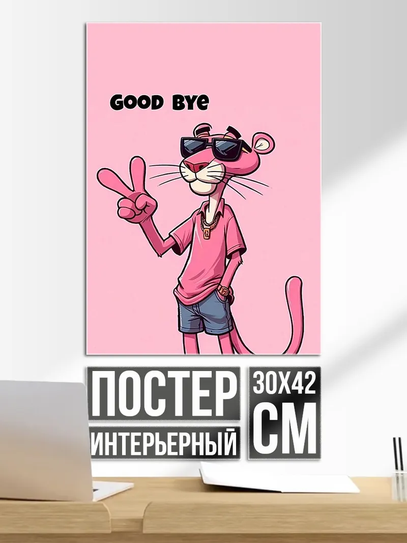 Постер Розовая пантера
