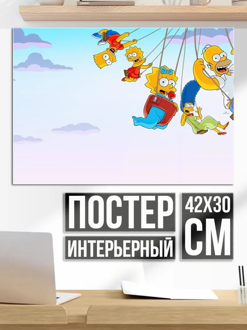 Постер Симпсоны на аттракционе