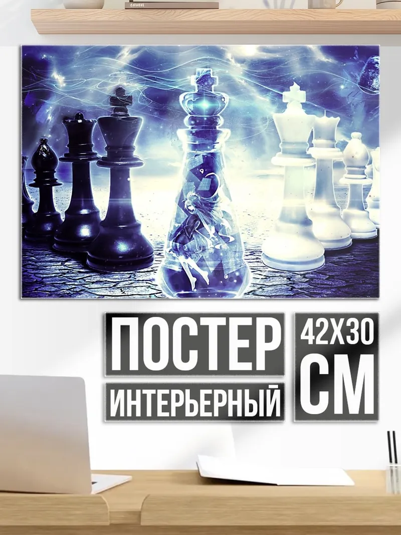 Постер шахматная битва