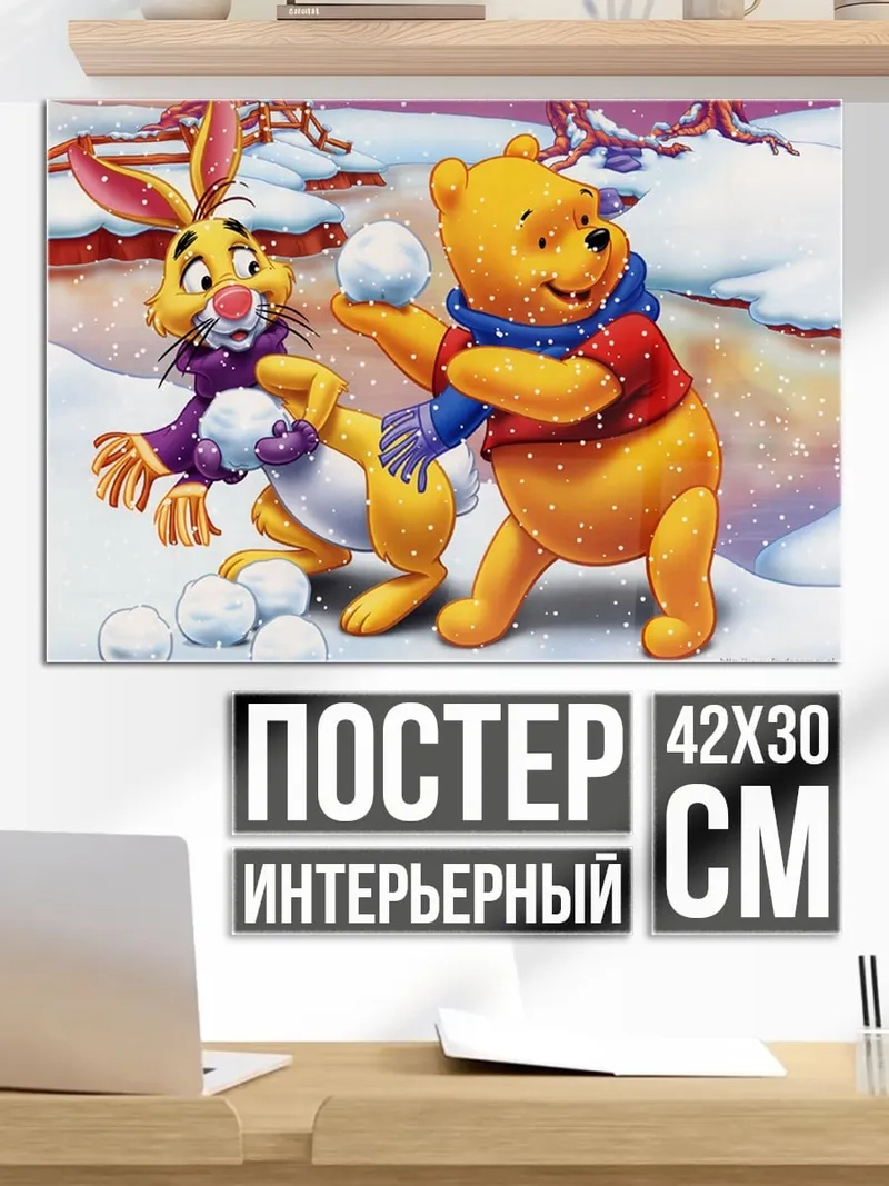 Постер Винни Пух и Кролик