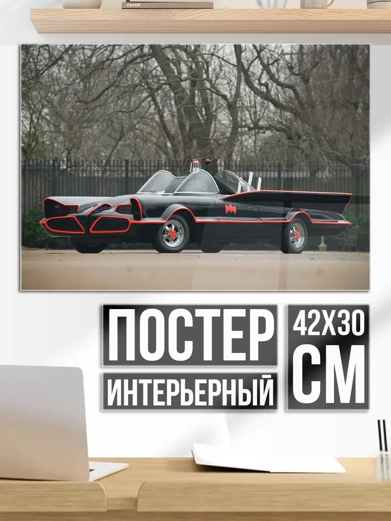 Постер Бэтмобиль 1966 года