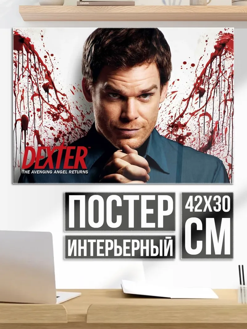Постер Декстер Морган