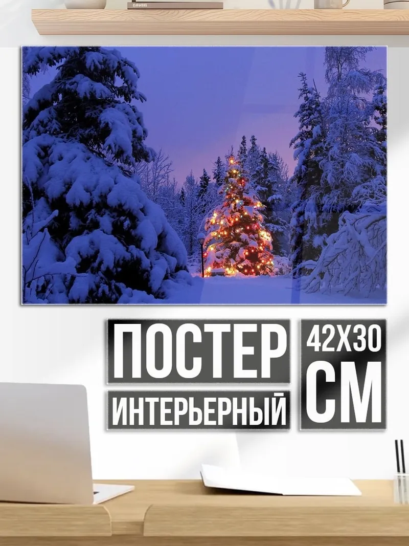 Постер Рождественская елка в лесу